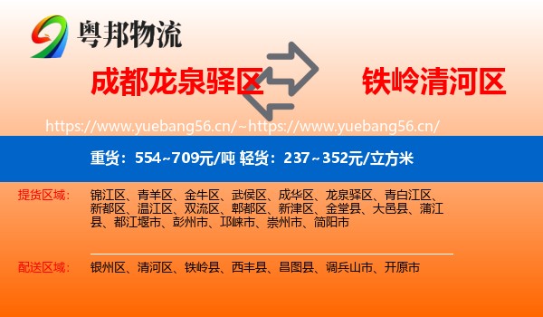 成都龙泉驿区到清河区物流