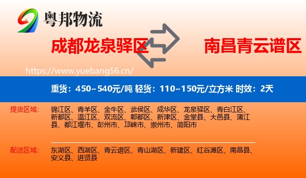 成都龙泉驿区到青云谱区物流专线名片