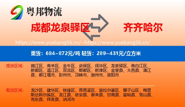 成都龙泉驿区到齐齐哈尔物流