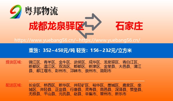 成都龙泉驿区到石家庄物流