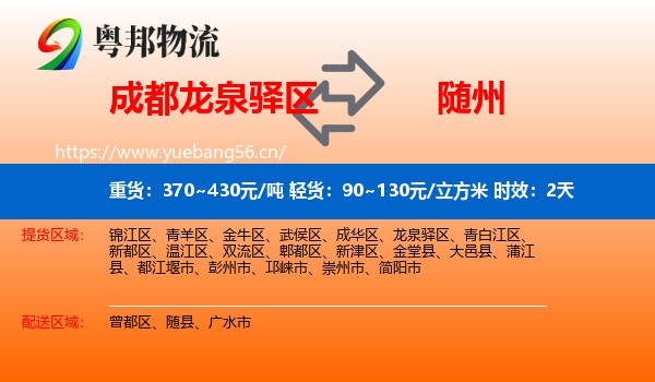 成都龙泉驿区到随州物流专线名片
