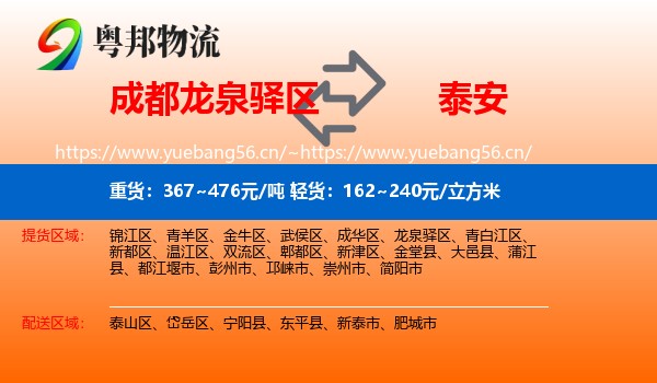 成都龙泉驿区到泰安物流