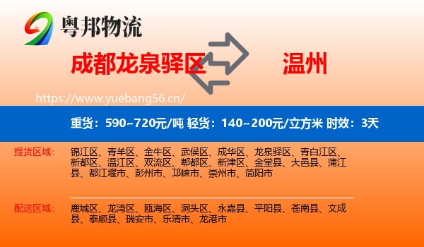 成都龙泉驿区到温州物流 成都龙泉驿区到温州物流专线名片