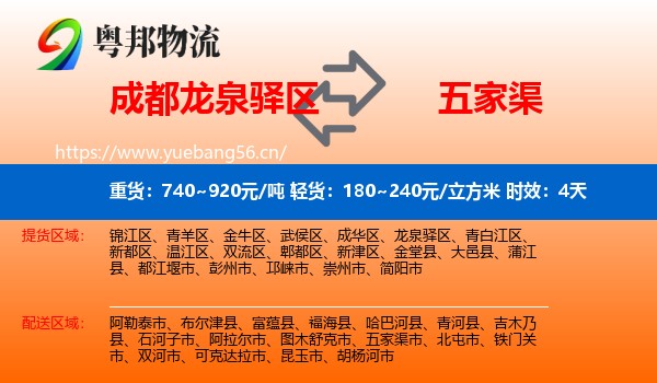 成都龙泉驿区到五家渠市物流 成都龙泉驿区到五家渠市物流专线名片