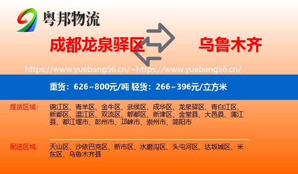 成都龙泉驿区到乌鲁木齐物流