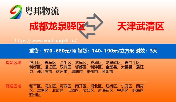 成都龙泉驿区到武清区物流专线名片