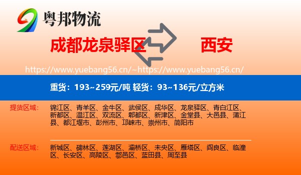 成都龙泉驿区到西安物流