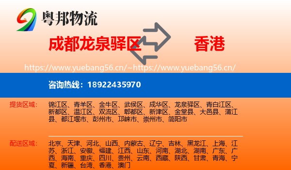 成都龙泉驿区到香港物流