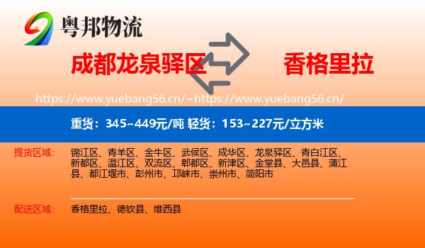 成都龙泉驿区到香格里拉物流