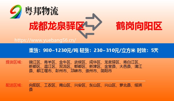 成都龙泉驿区到向阳区物流 成都龙泉驿区到向阳区物流专线名片