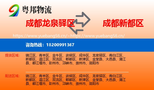 成都龙泉驿区到新都区物流