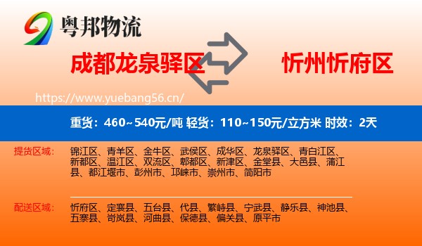 成都龙泉驿区到忻府区物流专线名片