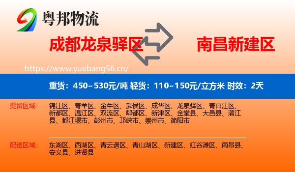 成都龙泉驿区到新建区物流专线名片