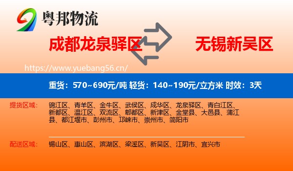 成都龙泉驿区到新吴区物流专线名片