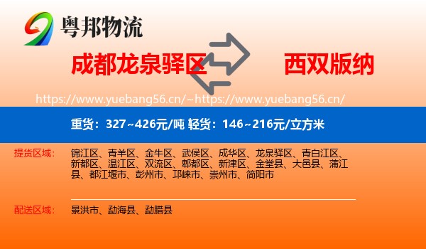 成都龙泉驿区到西双版纳物流