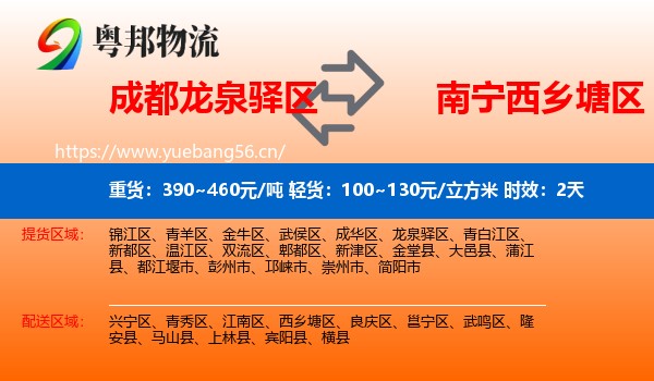 成都龙泉驿区到西乡塘区物流专线名片