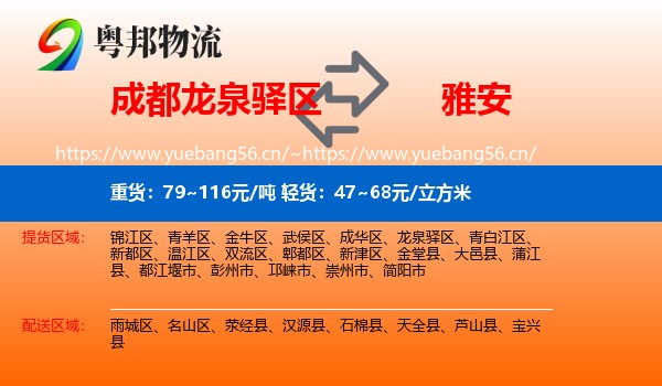 成都龙泉驿区到雅安物流