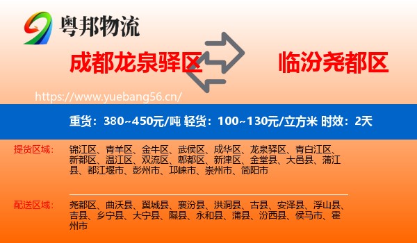 成都龙泉驿区到尧都区物流专线名片