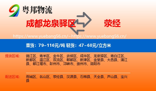 成都龙泉驿区到荥经县物流