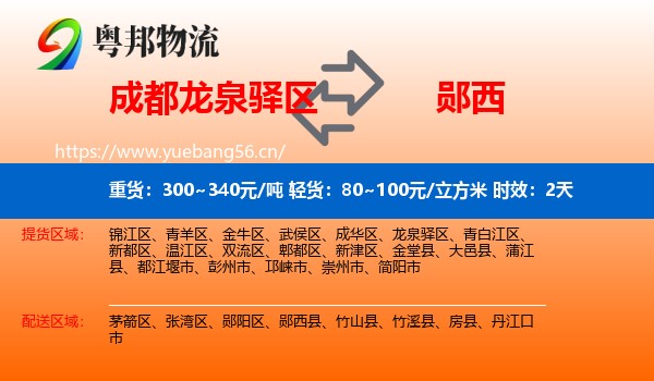 成都龙泉驿区到郧西县物流专线名片