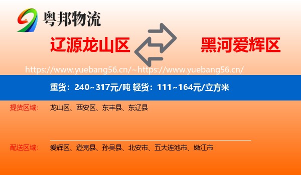 辽源龙山区到爱辉区物流