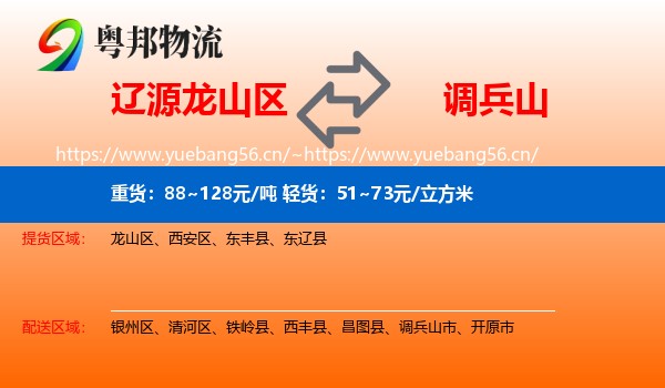 辽源龙山区到调兵山市物流
