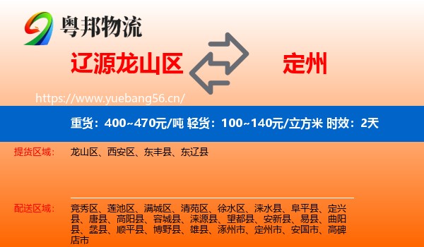 辽源龙山区到定州市物流专线名片