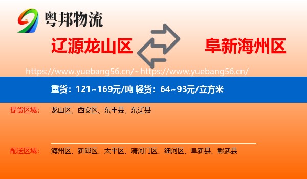 辽源龙山区到海州区物流