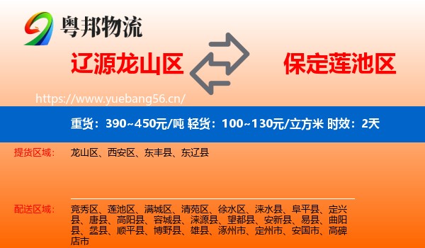 辽源龙山区到莲池区物流专线名片