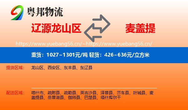 辽源龙山区到麦盖提县物流