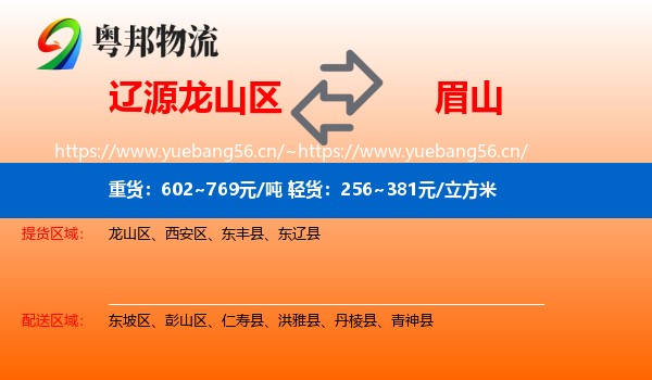 辽源龙山区到眉山物流