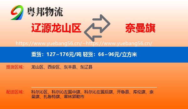辽源龙山区到奈曼旗物流
