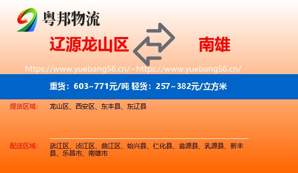 辽源龙山区到南雄市物流