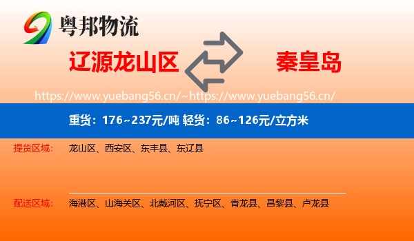 龙山区到秦皇岛物流专线