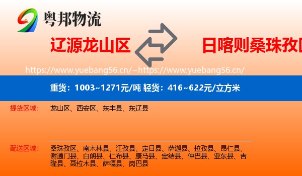 辽源龙山区到桑珠孜区物流