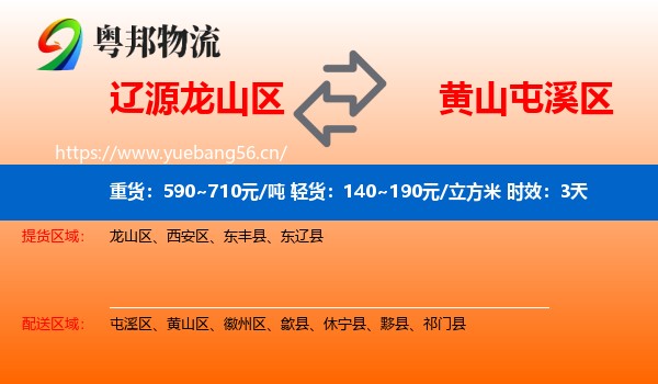 辽源龙山区到屯溪区物流专线名片