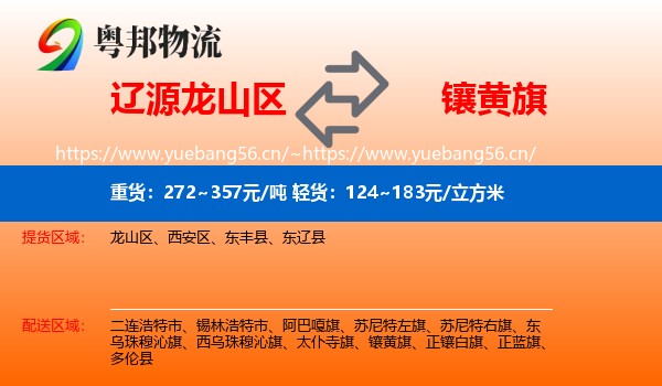 辽源龙山区到镶黄旗物流