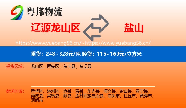 辽源龙山区到盐山县物流