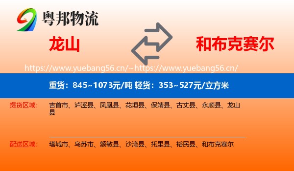 龙山到和布克赛尔物流