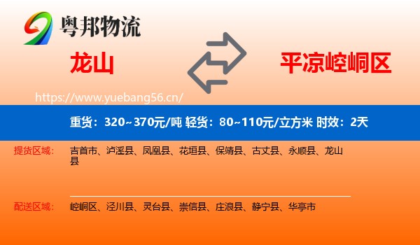 龙山到崆峒区物流专线名片