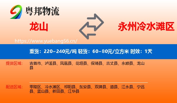 龙山到冷水滩区物流专线名片