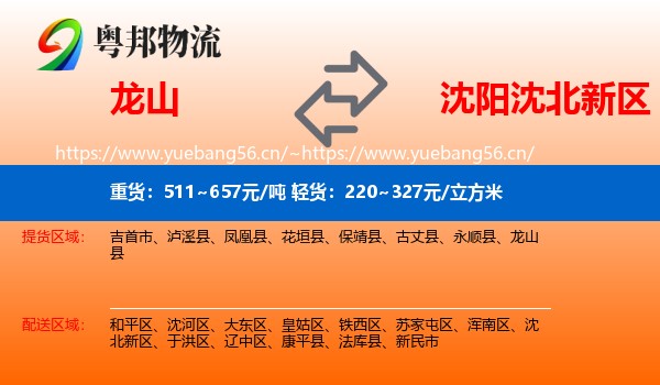 龙山到沈北新区物流