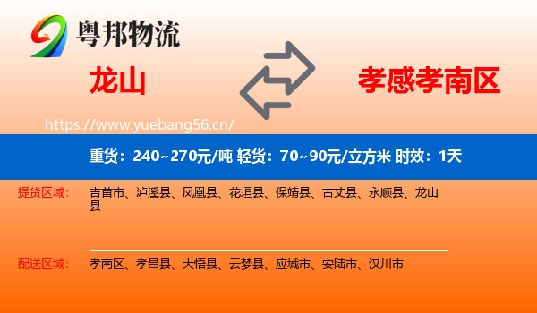 龙山到孝南区物流专线名片