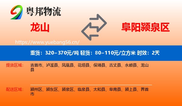 龙山到颍泉区物流专线名片