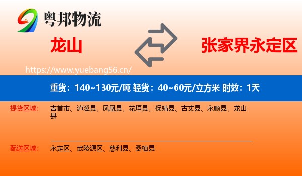 龙山到永定区物流专线名片