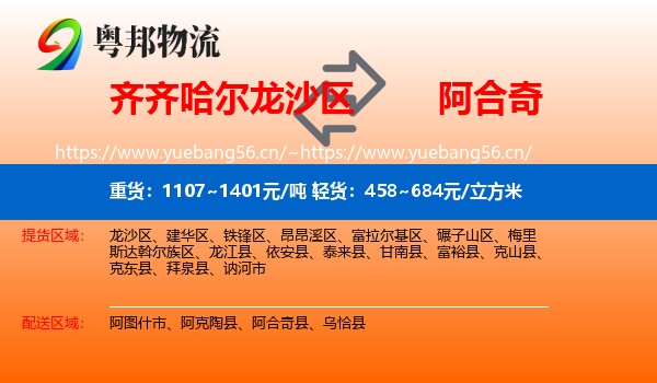 齐齐哈尔龙沙区到阿合奇县物流