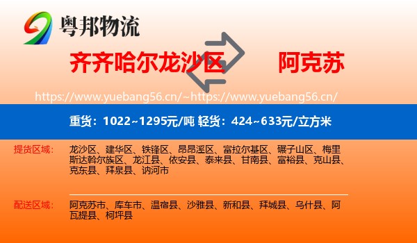 齐齐哈尔龙沙区到阿克苏物流
