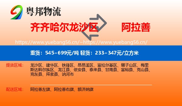 齐齐哈尔龙沙区到阿拉善盟物流