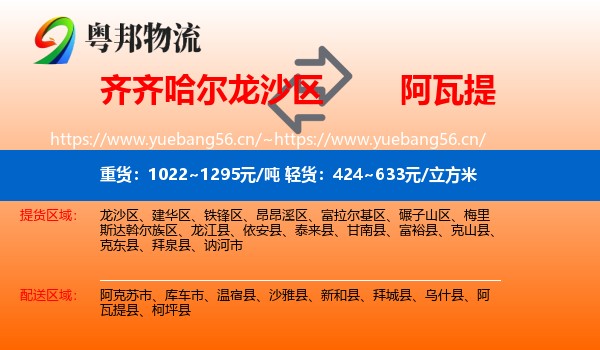 齐齐哈尔龙沙区到阿瓦提县物流