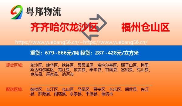 齐齐哈尔龙沙区到仓山区物流